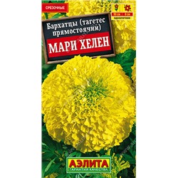 1303A Бархатцы Мари Хелен прямостоячие 0,5 г