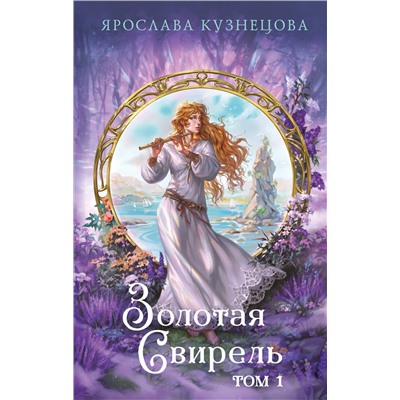 Эксмо Ярослава Кузнецова "Золотая свирель. Том 1"