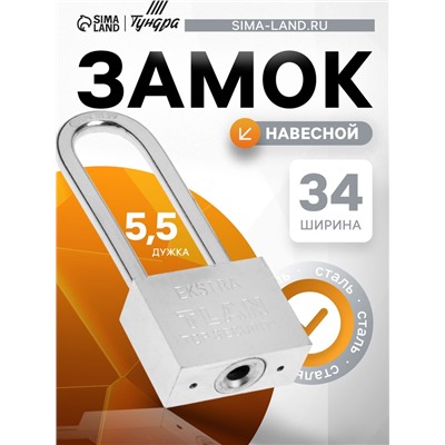 Замок навесной, тип 6, 5×40 мм, длинная дужка