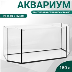 Аквариум "Панорамный" без крышки, 150 литров, 95 х 40 х 42 см