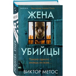 Эксмо Виктор Метос "Жена убийцы (#1) (формат клатчбук)"