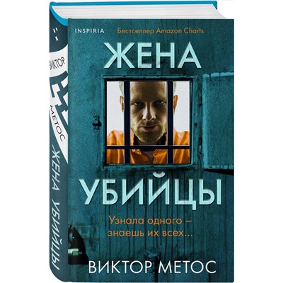 Эксмо Виктор Метос "Жена убийцы (#1) (формат клатчбук)"
