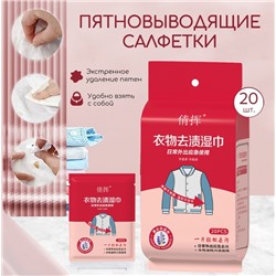 Салфетки пятновыводящие от пятен на одежде и других вещах, набор 20 шт. В ИНДИВИДУАЛЬНЫХ САШЕ