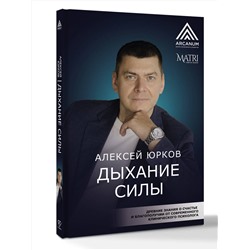 АСТ Алексей Юрков "Дыхание силы. Древние знания о счастье и благополучии от современного клинического психолога"