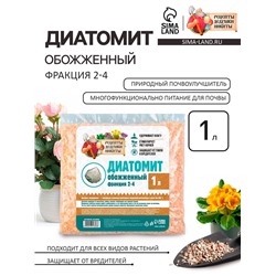 Диатомит «Рецепты Дедушки Никиты» обожженный, фр 2-4, 1 л