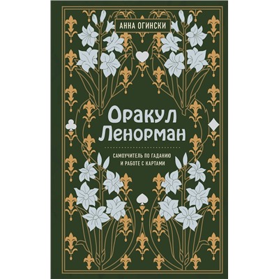 Эксмо Анна Огински "Оракул Ленорман. Самоучитель по гаданию и предсказанию будущего"