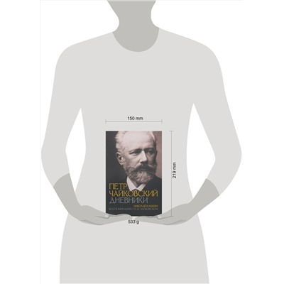 АСТ Пётр Чайковский, Николай Кашкин "Петр Чайковский. Дневники"