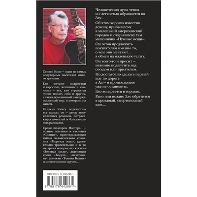 АСТ Стивен Кинг "Нужные вещи"