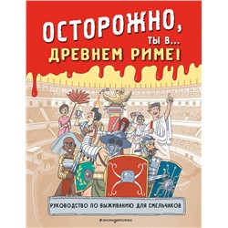 Эксмо "Осторожно, ты в... Древнем Риме!"