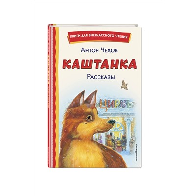 Эксмо Антон Чехов "Каштанка. Рассказы (ил. М. Белоусовой, Д. Кардовского)"