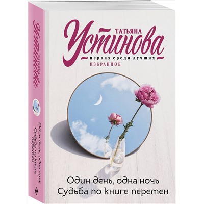 Эксмо Татьяна Устинова "Один день, одна ночь. Судьба по книге перемен"