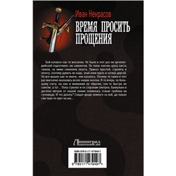 АСТ Иван Некрасов "Время просить прощения"