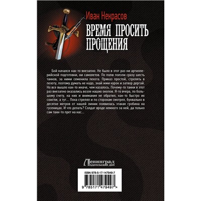 377405 АСТ Иван Некрасов "Время просить прощения"