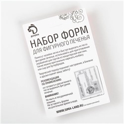 Формы для печенья Доляна «Дом», набор 3 шт., 7×6.5×1.5 см, металл, серебристые
