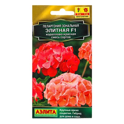 Семена цветов Пеларгония Элитная F1 кораллово-красная, смесь сортов Мн Золотая серия, Ц/П,5 шт. 1094