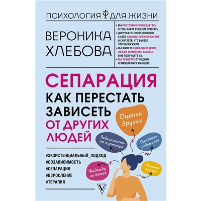 АСТ Вероника Хлебова "Сепарация: как перестать зависеть от других людей"