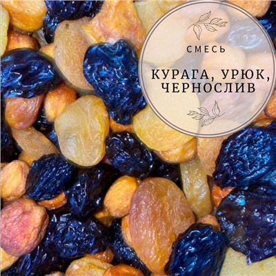 Смесь курага, урюк, чернослив