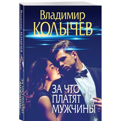 Эксмо Владимир Колычев "За что платят мужчины"