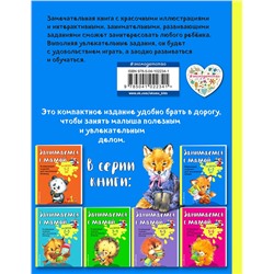 Эксмо О. В. Александрова "Занимаемся с мамой: для детей 6-7 лет"