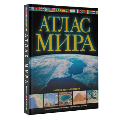 АСТ . "Атлас мира. Обзорно-географический (черн.) (в новых границах)"