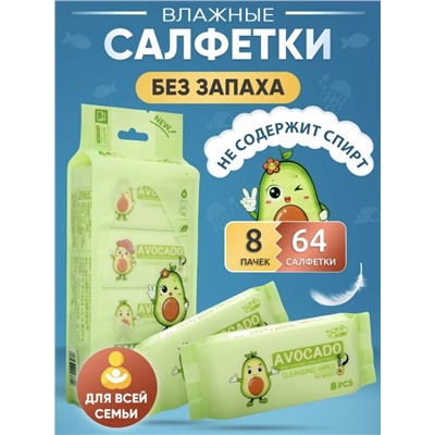 Влажные мини-салфетки для мам и малышей, авокадо 64 шт