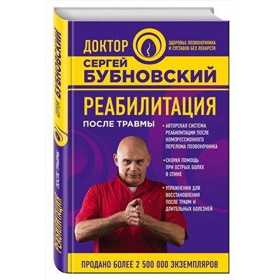 Эксмо Бубновский Сергей "Реабилитация после травмы"