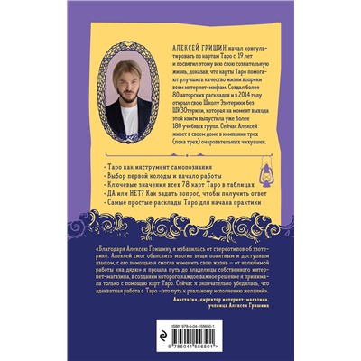 Эксмо Алексей Гришин "Таро без шизотерики. Доступное руководство для начинающих по работе с картами"