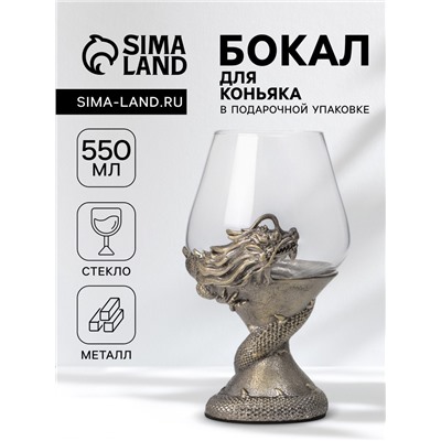 Бокал для коньяка 550 мл «Дракон», подарочный, бронза