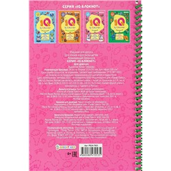 IQ-блокнот ДЛЯ ДЕВОЧЕК (РБ24-7053) А5,полноцвет,24 л 152х202