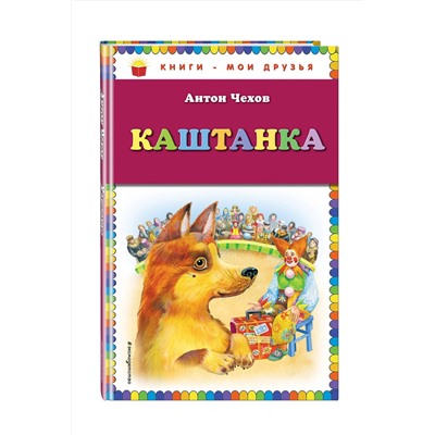 Эксмо Антон Чехов "Каштанка (ил. М. Белоусовой)"