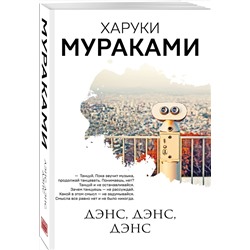 Эксмо Харуки Мураками "Дэнс, дэнс, дэнс"