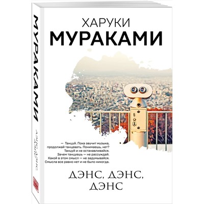 348733 Эксмо Харуки Мураками "Дэнс, дэнс, дэнс"