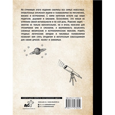 АСТ Гусев И.Е., Ядловский А.Н. "Самые известные задачи по математике, физике и астрономии. Проверено временем"