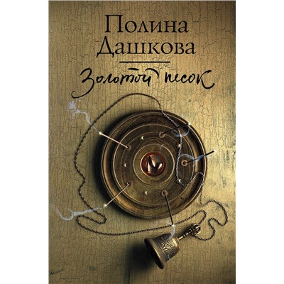 АСТ Полина Дашкова "Золотой песок"