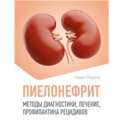 АСТ Павел Фадеев "Пиелонефрит. Методы диагностики, лечение, профилактика рецидивов"
