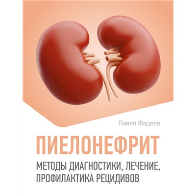 АСТ Павел Фадеев "Пиелонефрит. Методы диагностики, лечение, профилактика рецидивов"