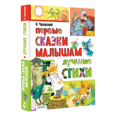АСТ Чуковский К.И. "Первые сказки малышам. Лучшие стихи"