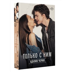 АСТ Адалин Черно "Только с ним"