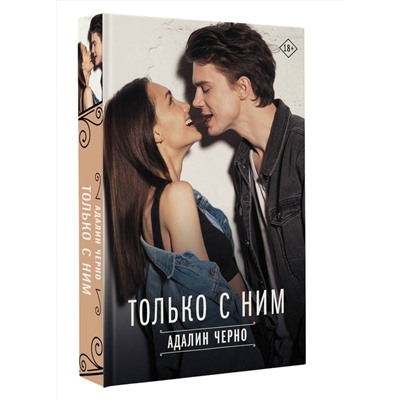 АСТ Адалин Черно "Только с ним"