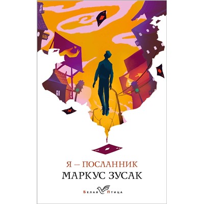Эксмо Маркус Зусак "Я – посланник"