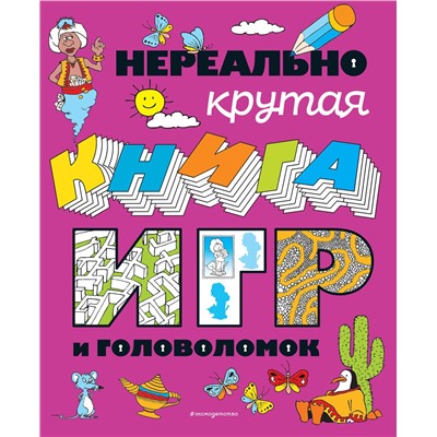 Эксмо "Нереально крутая книга игр и головоломок"