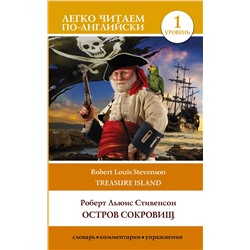 АСТ Роберт Льюис Стивенсон "Остров сокровищ. Уровень 1 = Treasure Island"