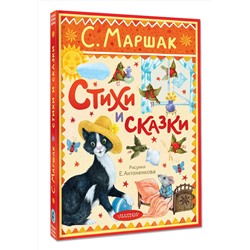 АСТ Маршак С.Я. "Стихи и сказки. Рисунки Е. Антоненкова"