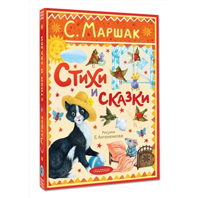 АСТ Маршак С.Я. "Стихи и сказки. Рисунки Е. Антоненкова"