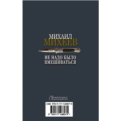 АСТ Михаил Михеев "Не надо было вмешиваться"