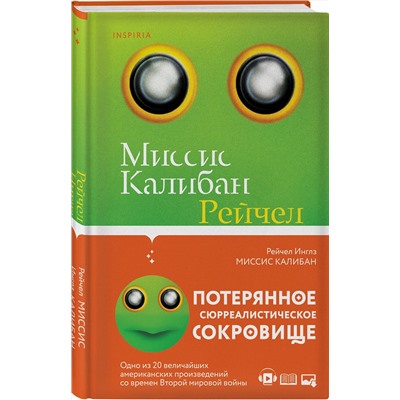 349051 Эксмо Рейчел Инглз "Миссис Калибан"