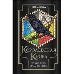 427838 Эксмо Ирина Котова "Королевская кровь. Горький пепел. Cтальные небеса"