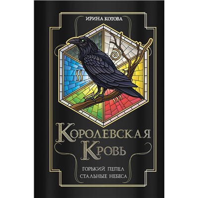 Эксмо Ирина Котова "Королевская кровь. Горький пепел. Cтальные небеса"