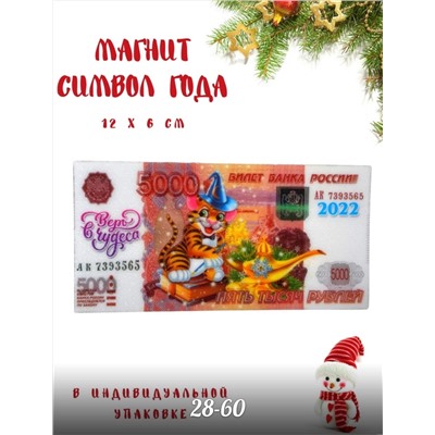 магнит  символ года 2022 микс