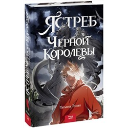 Эксмо Татьяна Томах "Ястреб Черной Королевы"